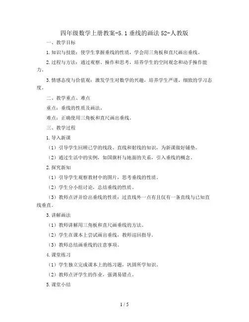 四年级数学上册教案-5.1垂线的画法52-人教版