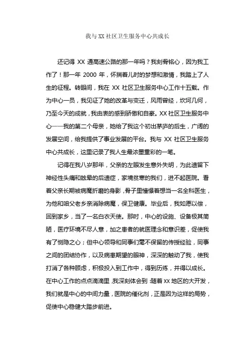 我与xx社区卫生服务中心共成长