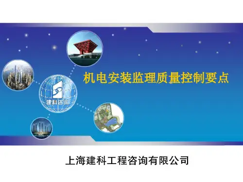 机电安装监理质量控制要点