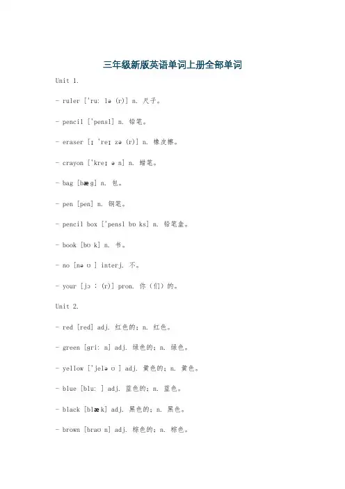 三年级新版英语单词上册全部单词