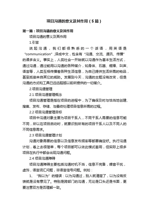 项目沟通的意义及其作用（5篇）