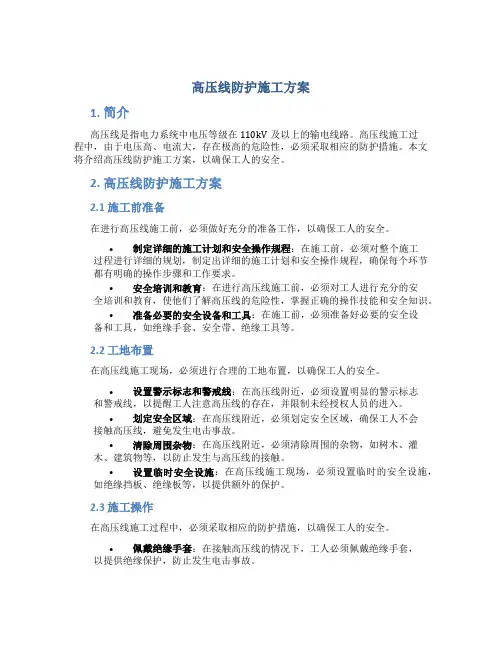 高压线防护施工方案
