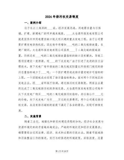 2024年排污权交易制度(三篇)