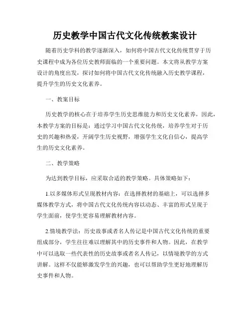 历史教学中国古代文化传统教案设计