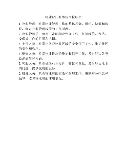 物业部门有哪些岗位职责