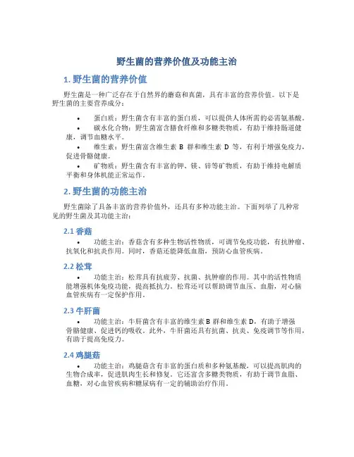 野生菌的营养价值及功能主治