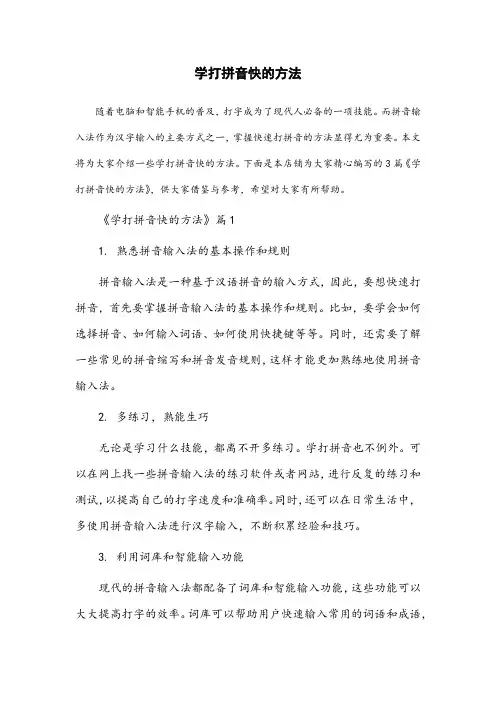 学打拼音快的方法