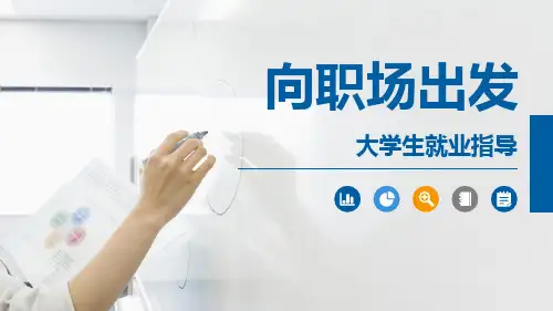 大学生就业指导-就业渠道
