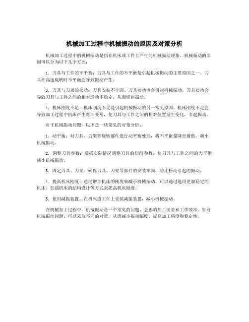 机械加工过程中机械振动的原因及对策分析