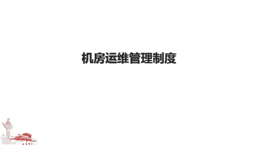 机房运维管理制度