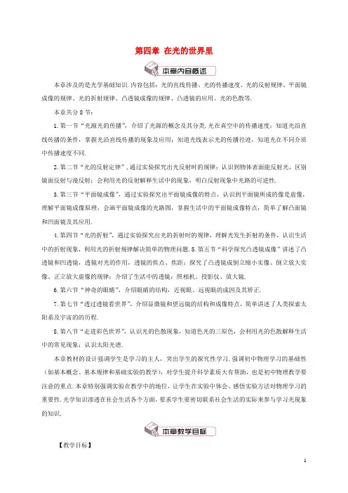 八年级物理上册第四章在光的世界里第1节光源光的传播教案新版教科版