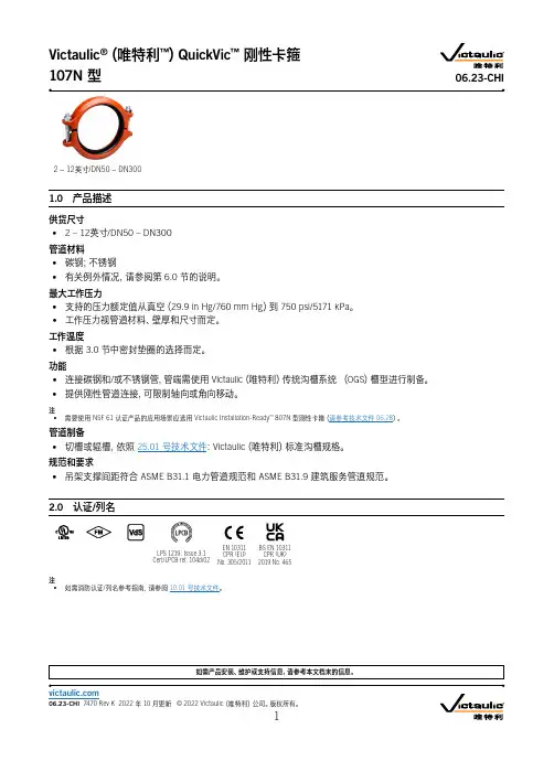 唯特利 Victaulic QuickVic 刚性卡箍 107N 型说明书