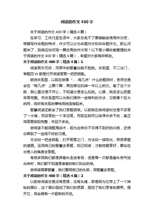 关于阅读的作文400字（精选4篇）