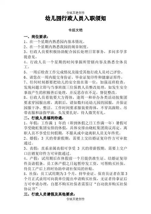 幼儿园行政人员入职须知之令狐文艳创作