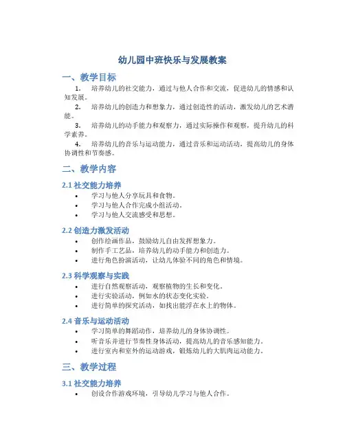 幼儿园中班快乐与发展教案