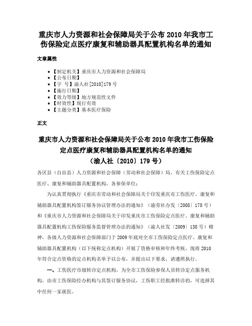 重庆市人力资源和社会保障局关于公布2010年我市工伤保险定点医疗康复和辅助器具配置机构名单的通知