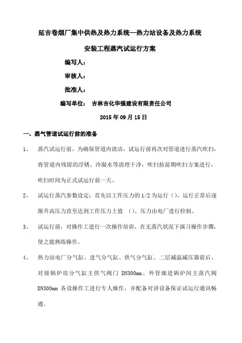 蒸汽管道试运行方案