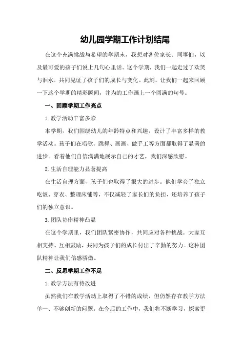 幼儿园学期工作计划结尾