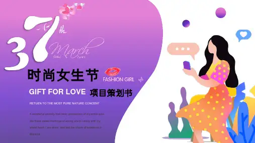 时尚3.7女生节项目策划书ppt模板