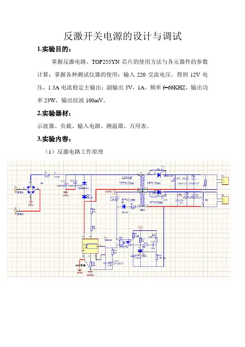 AC-DC反激开关电源实验报告