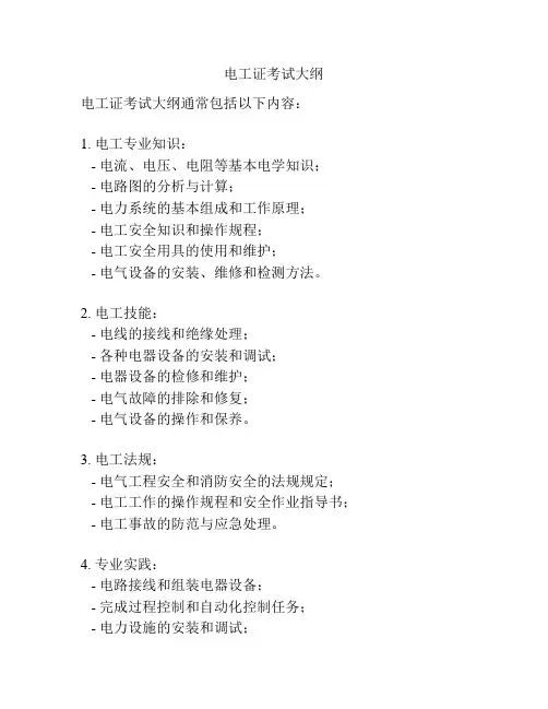 电工证考试大纲