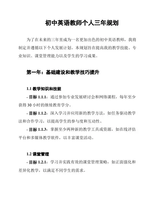 初中英语教师个人三年规划
