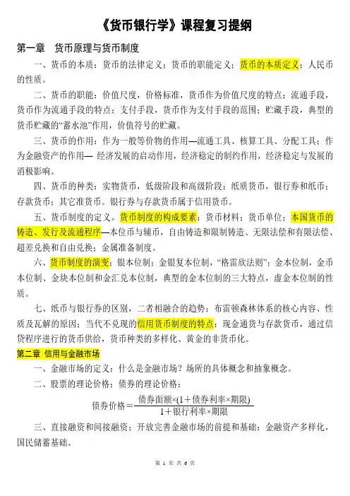 对外经济贸易大学货币银行学复习提纲