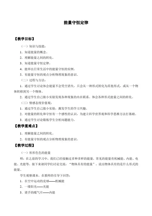 教科版物理九年级下册-11.1能量守恒定律-教案设计