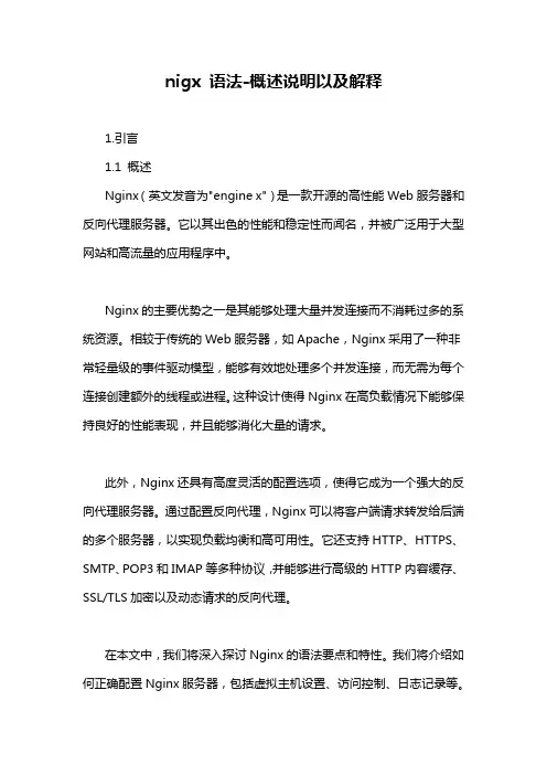 nigx 语法-概述说明以及解释