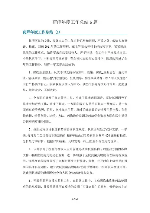 药师年度工作总结6篇
