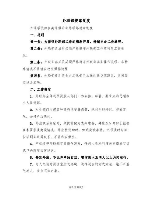 外联部规章制度（四篇）