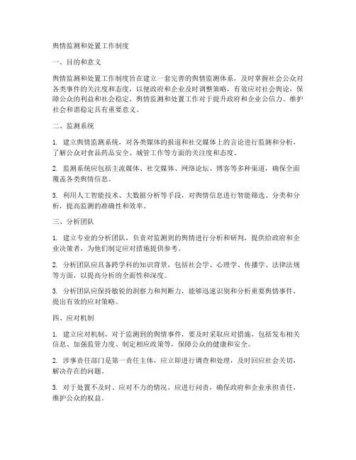 舆情监测和处置工作制度