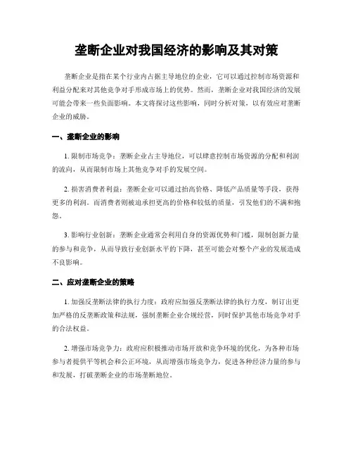 垄断企业对我国经济的影响及其对策