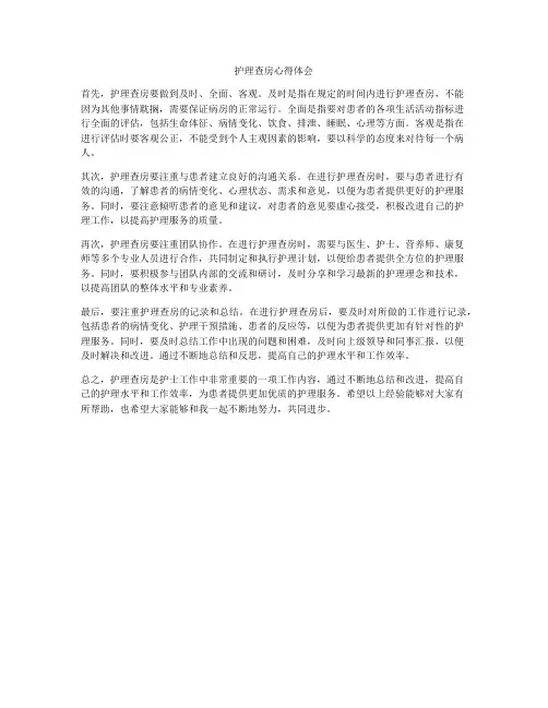 护理查房心得体会