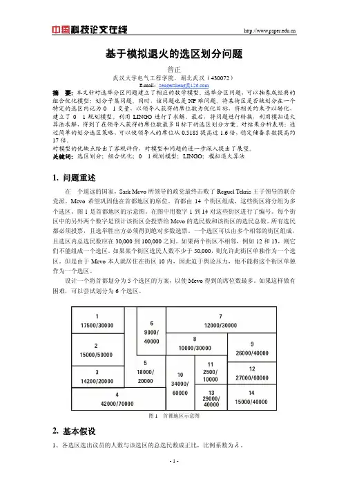 基于模拟退火的选区划分问题  数学建模