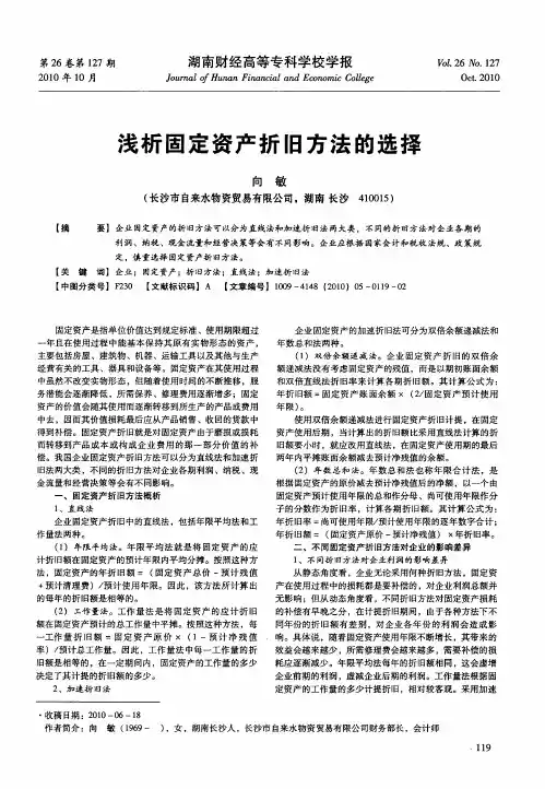 浅析固定资产折旧方法的选择
