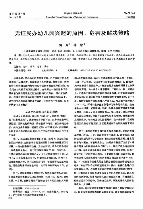 无证民办幼儿园兴起的原因、危害及解决策略