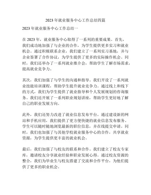 2023年就业服务中心工作总结四篇