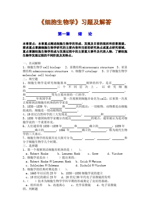 细胞生物学习题与解答