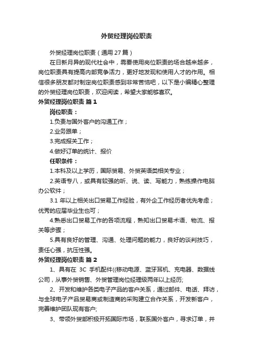 外贸经理岗位职责（通用27篇）