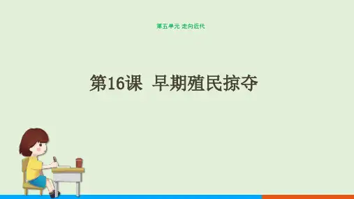 历史九年级上第16课