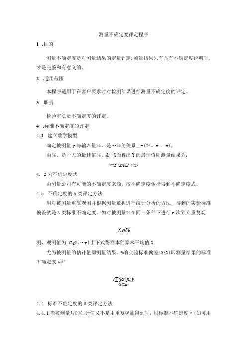 测量不确定度评定程序