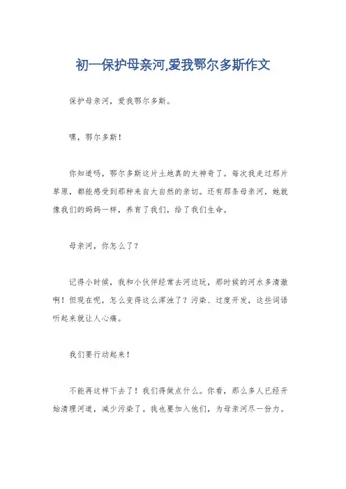初一保护母亲河,爱我鄂尔多斯作文