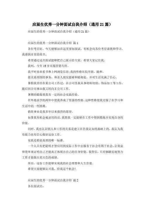应届生优秀一分钟面试自我介绍(通用21篇)