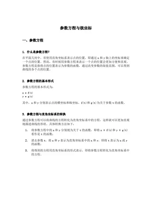 参数方程与极坐标