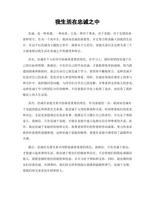 我生活在忠诚之中