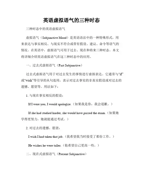 英语虚拟语气的三种时态