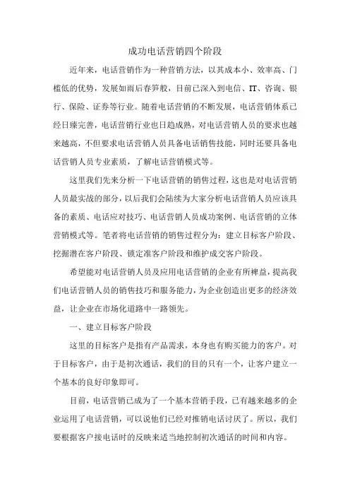 成功电话营销四个阶段.doc