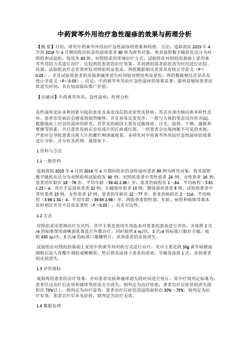 中药黄芩外用治疗急性湿疹的效果与药理分析
