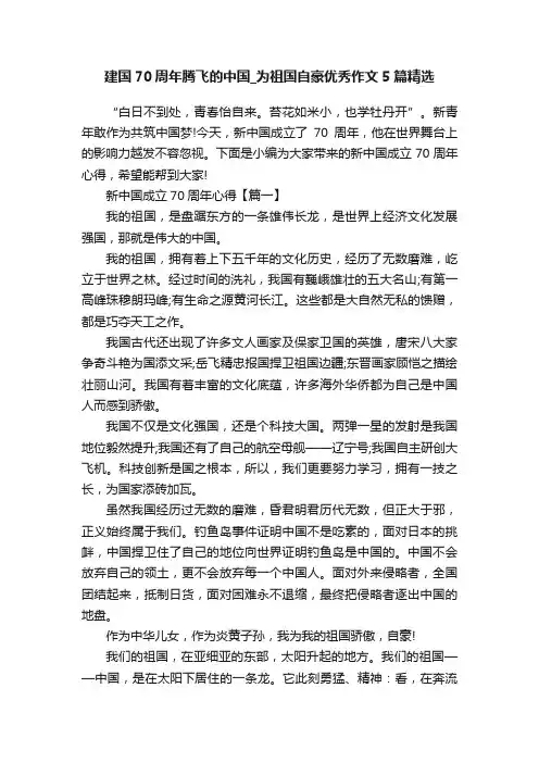 建国70周年腾飞的中国_为祖国自豪优秀作文5篇精选